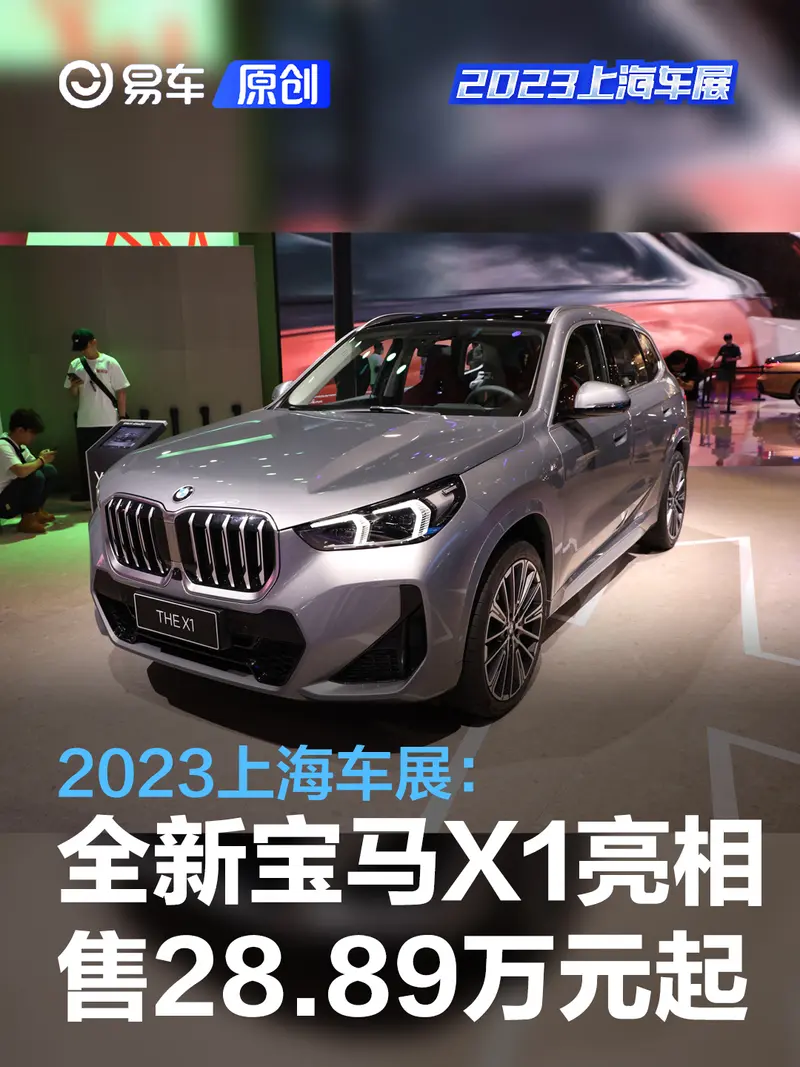 2023上海车展：国产全新宝马X1亮相